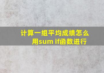 计算一组平均成绩怎么用sum if函数进行